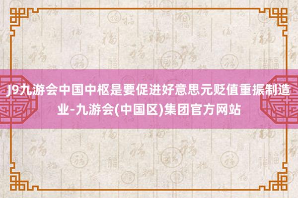 J9九游会中国中枢是要促进好意思元贬值重振制造业-九游会(中国区)集团官方网站